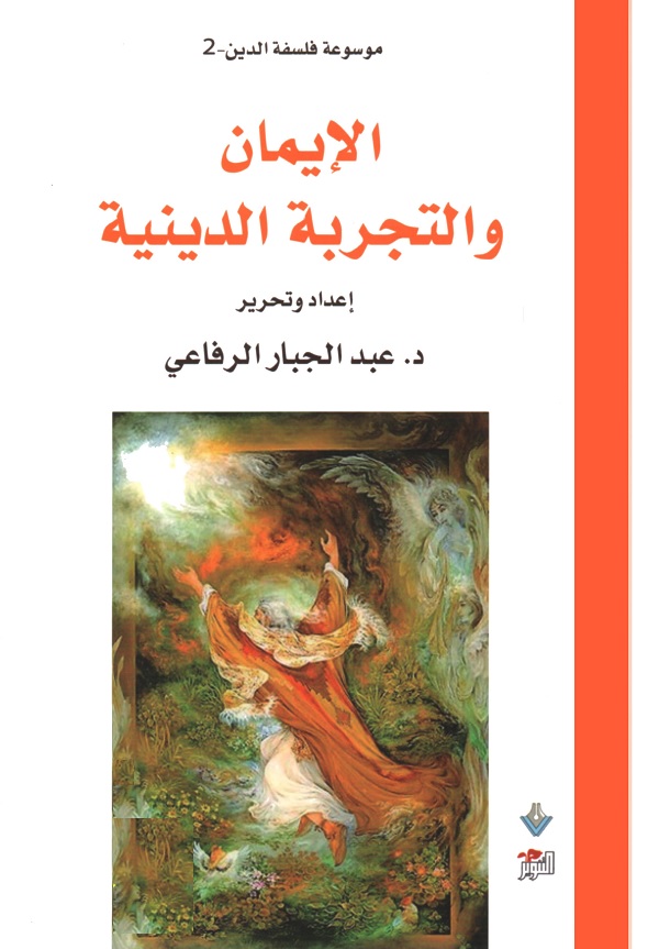 موسوعة فلسفة الدين (2) الإيمان والتجربة الدينية